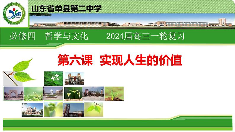 第六课 实现人生的价值课件-2024届高考政治一轮复习统编版必修四哲学与文化01