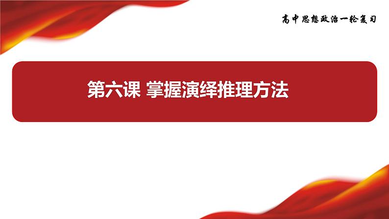 第六课 掌握演绎推理方法 课件-2024届高考政治一轮复习统编版选择性必修三逻辑与思维03