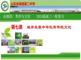 第七课 继承发展中华优秀传统文化课件-2024届高考政治一轮复习统编版必修四哲学与文化