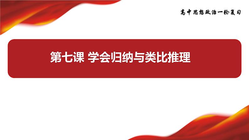 第七课 学会归纳与类比推理 课件-2024届高考政治一轮复习统编版选择性必修三逻辑与思第3页