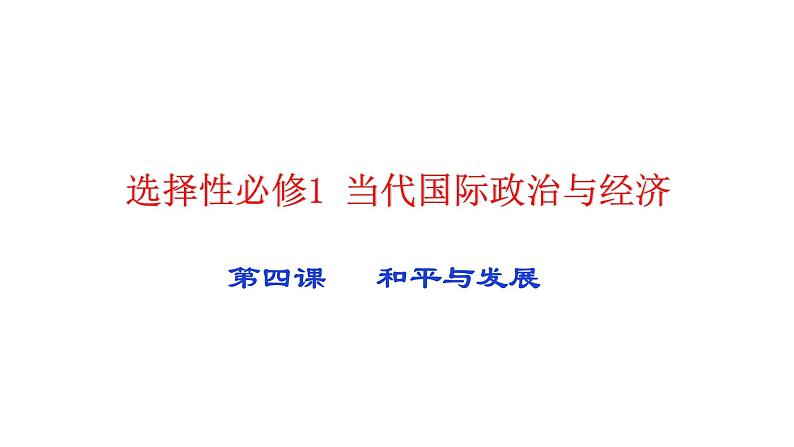 第四课 和平与发展 课件-2024届高考政治一轮复习统编版选择性必修一当代国际政治与经济02