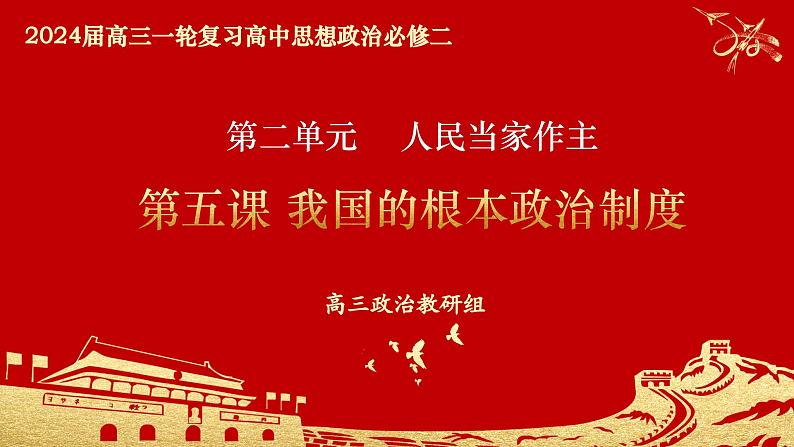 第五课 我国的根本政治制度课件-2024届高考政治一轮复习统编版必修三政治与法治第4页