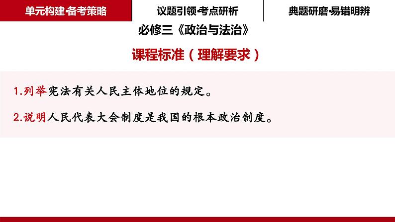 第五课 我国的根本政治制度课件-2024届高考政治一轮复习统编版必修三政治与法治第5页