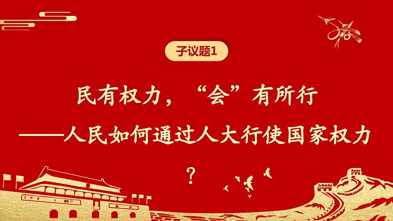 第五课 我国的根本政治制度课件-2024届高考政治一轮复习统编版必修三政治与法治第8页