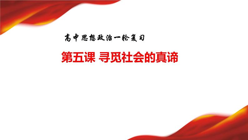 第五课 寻觅社会的真谛 课件-2024届高考政治一轮复习统编版必修四哲学与文化第3页