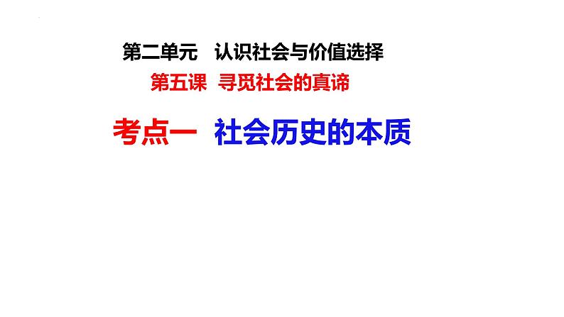 第五课 寻觅社会的真谛 课件-2024届高考政治一轮复习统编版必修四哲学与文化第5页