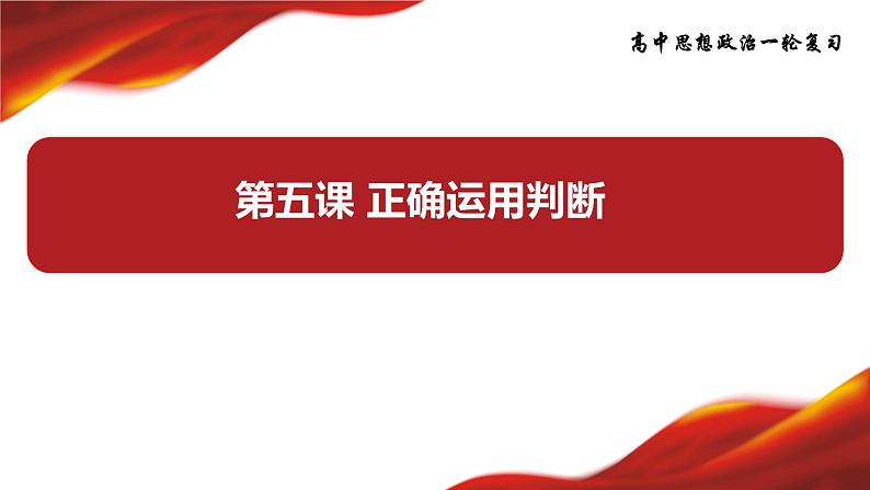 第五课 正确运用判断 课件-2024届高考政治一轮复习治统编版选择性必修三逻辑与思维03