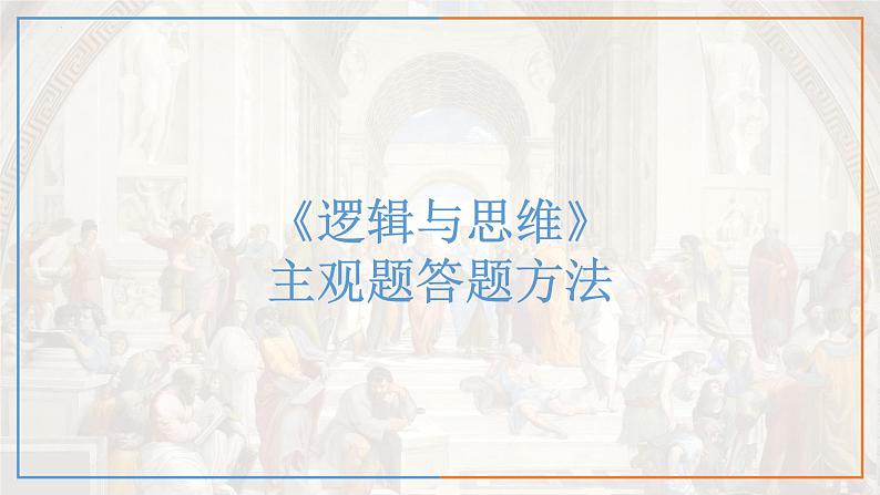 逻辑与思维主观题课件-2024届高考政治一轮复习统编版选择性必修三逻辑与思维01