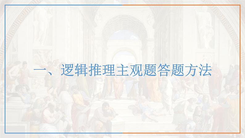 逻辑与思维主观题课件-2024届高考政治一轮复习统编版选择性必修三逻辑与思维02