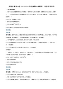 天津市耀华中学2023-2024学年高二上学期11月期中政治试题（Word版附解析）