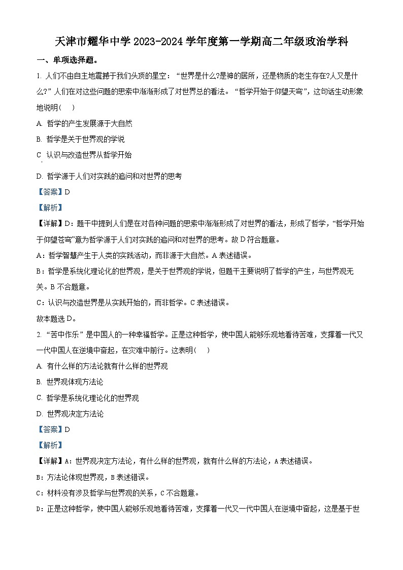 天津市耀华中学2023-2024学年高二上学期11月期中政治试题（Word版附解析）01