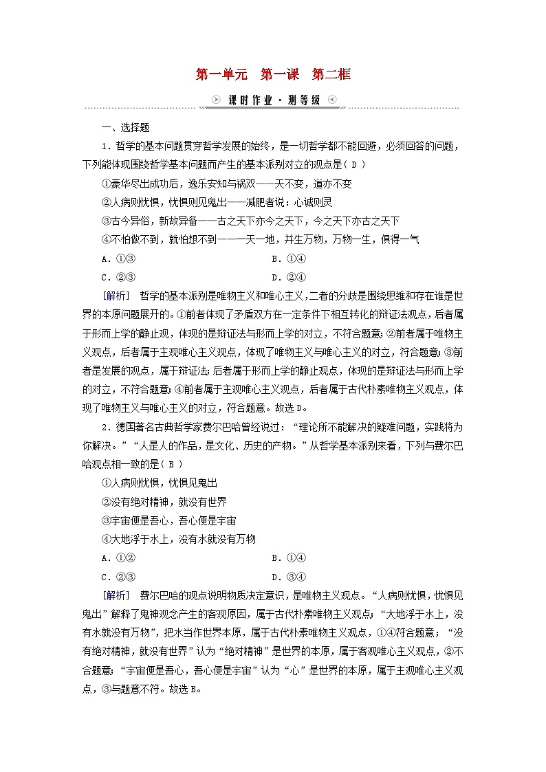 新教材适用2023_2024学年高中政治第1单元探索世界与把握规律第1课时代精神的精华第2框哲学的基本问题课时作业部编版必修401