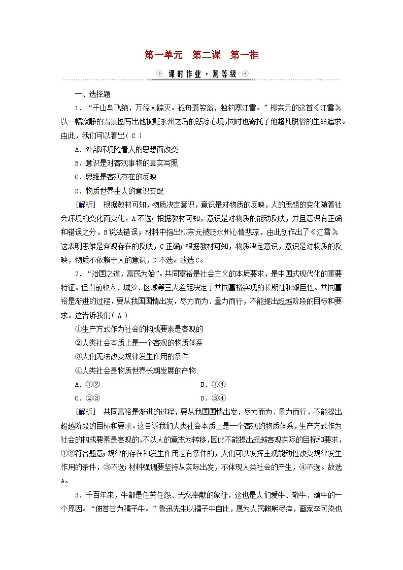 新教材适用2023_2024学年高中政治第1单元探索世界与把握规律第2课探究世界的本质第1框世界的物质性课时作业部编版必修401