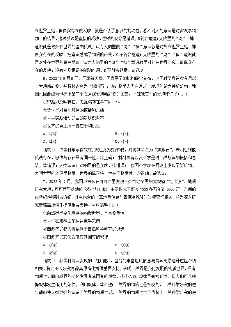 新教材适用2023_2024学年高中政治第1单元探索世界与把握规律第2课探究世界的本质第1框世界的物质性课时作业部编版必修403