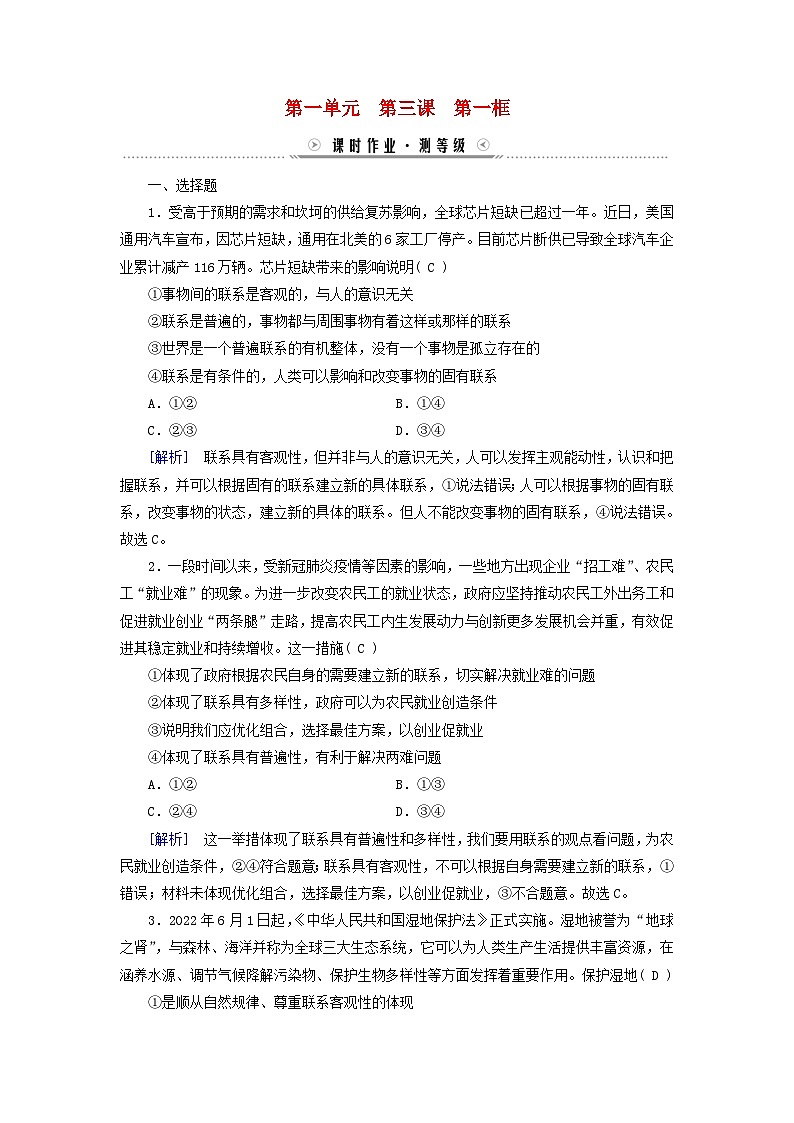 新教材适用2023_2024学年高中政治第1单元探索世界与把握规律第3课把握世界的规律第1框世界是普遍联系的课时作业部编版必修401