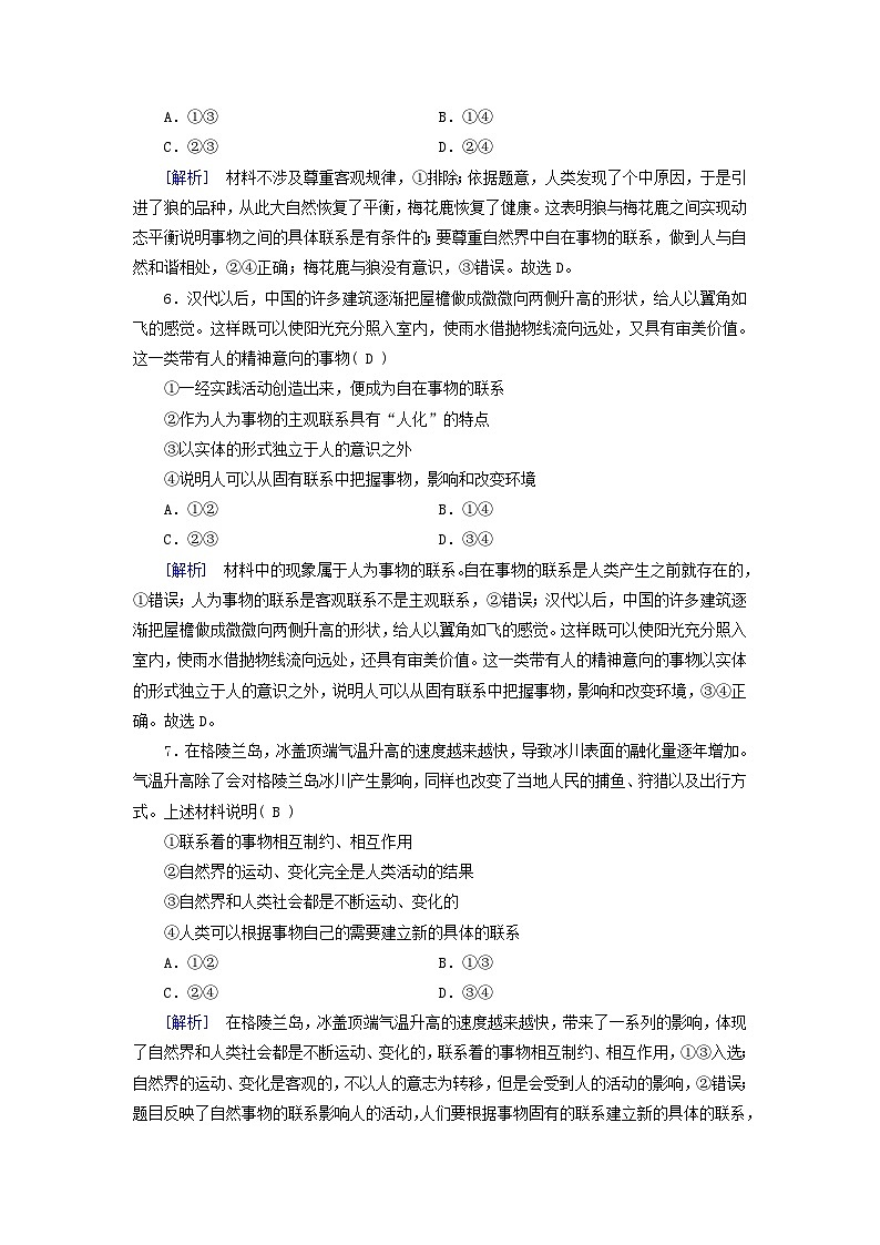 新教材适用2023_2024学年高中政治第1单元探索世界与把握规律第3课把握世界的规律第1框世界是普遍联系的课时作业部编版必修403