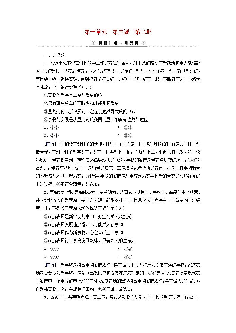 新教材适用2023_2024学年高中政治第1单元探索世界与把握规律第3课把握世界的规律第2框世界是永恒发展的课时作业部编版必修401