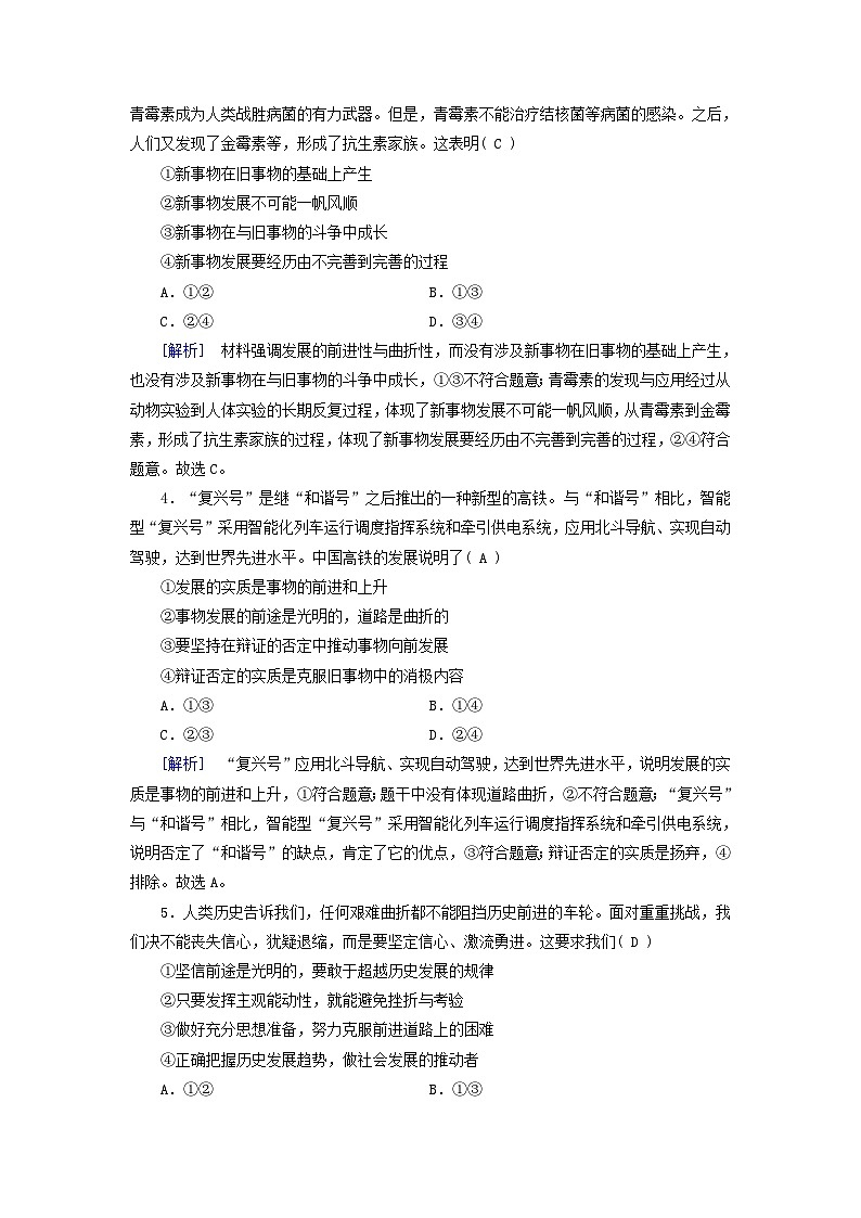 新教材适用2023_2024学年高中政治第1单元探索世界与把握规律第3课把握世界的规律第2框世界是永恒发展的课时作业部编版必修402