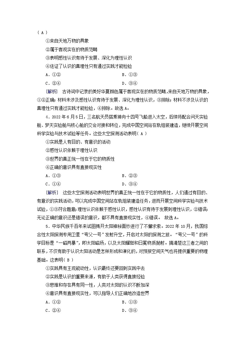 新教材适用2023_2024学年高中政治第2单元认识社会与价值选择第4课探索认识的奥秘第1框人的认识从何而来课时作业部编版必修402