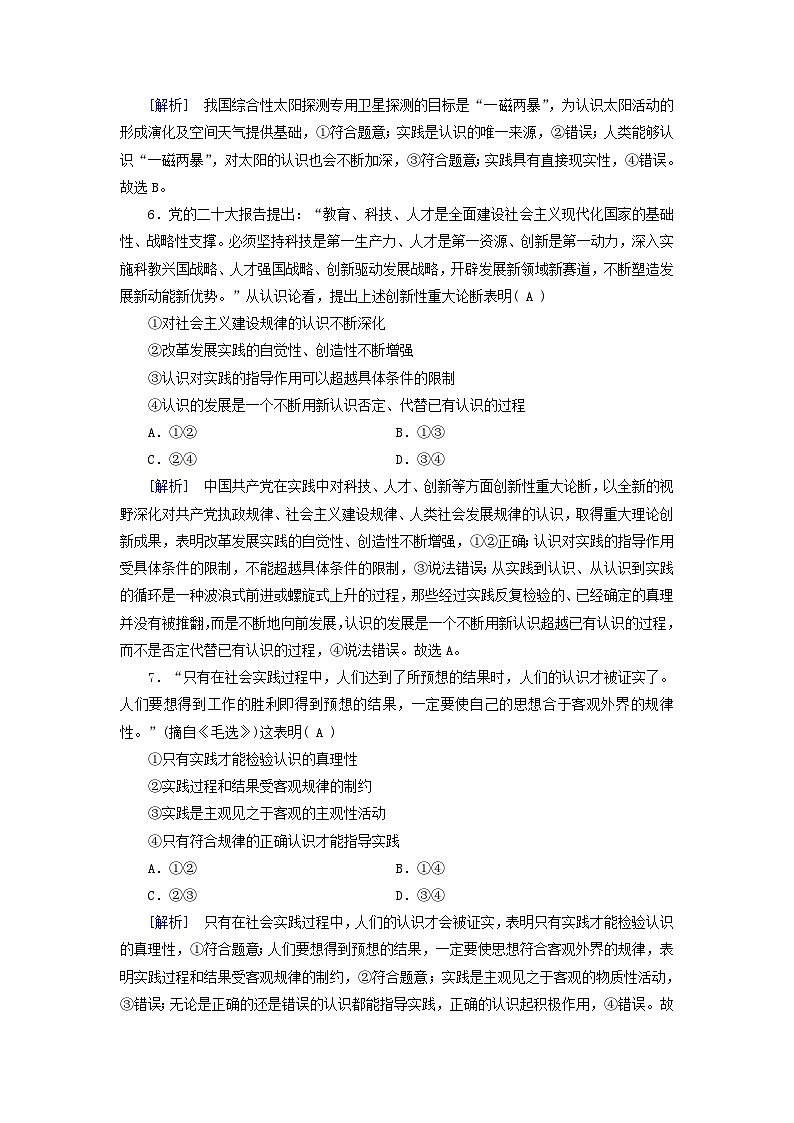 新教材适用2023_2024学年高中政治第2单元认识社会与价值选择第4课探索认识的奥秘第1框人的认识从何而来课时作业部编版必修403