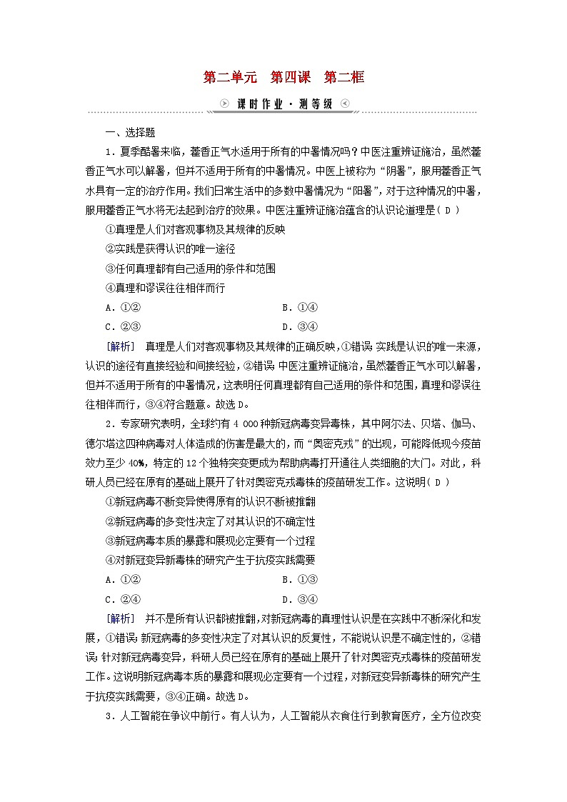 新教材适用2023_2024学年高中政治第2单元认识社会与价值选择第4课探索认识的奥秘第2框在实践中追求和发展真理课时作业部编版必修401