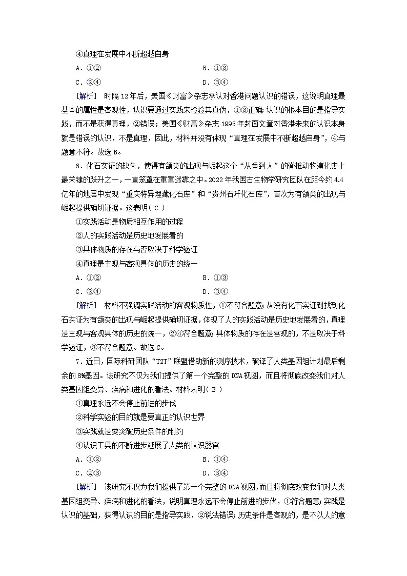 新教材适用2023_2024学年高中政治第2单元认识社会与价值选择第4课探索认识的奥秘第2框在实践中追求和发展真理课时作业部编版必修403