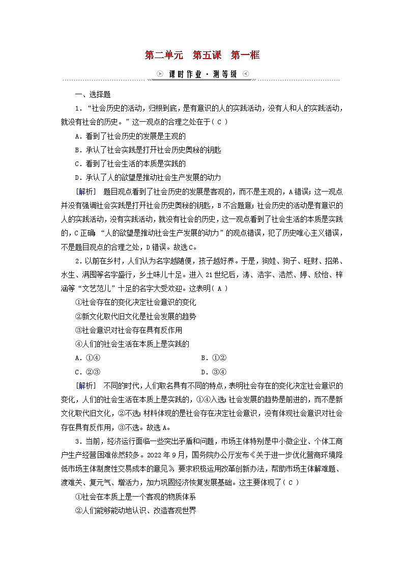 新教材适用2023_2024学年高中政治第2单元认识社会与价值选择第5课寻觅社会的真谛第1框社会历史的本质课时作业部编版必修4第1页