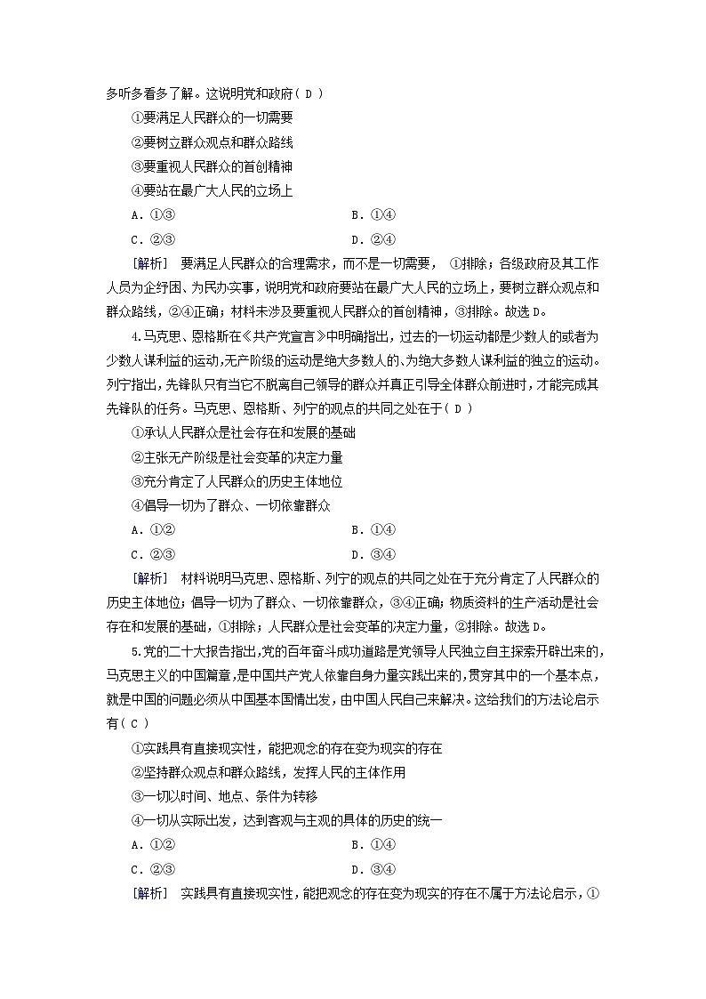 新教材适用2023_2024学年高中政治第2单元认识社会与价值选择第5课寻觅社会的真谛第3框社会历史的主体课时作业部编版必修402