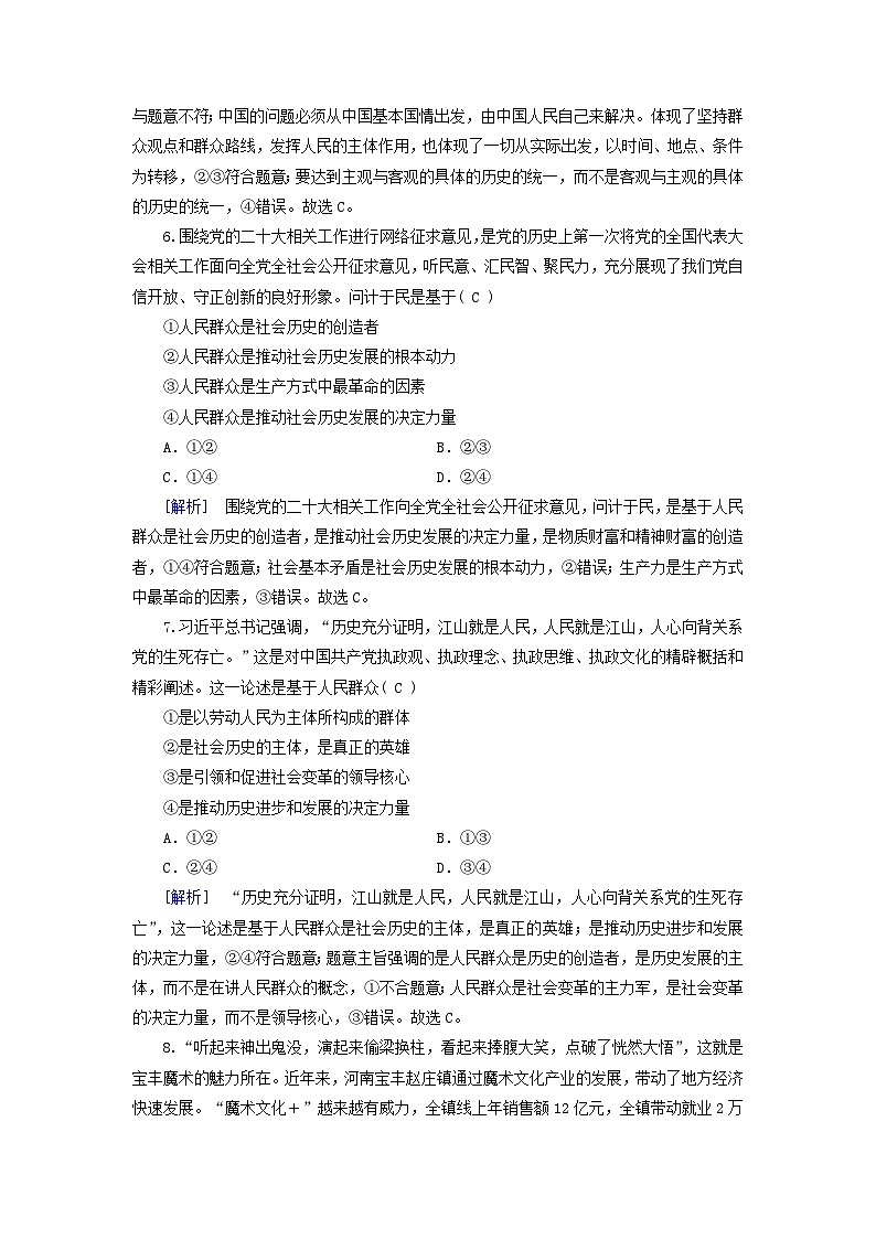 新教材适用2023_2024学年高中政治第2单元认识社会与价值选择第5课寻觅社会的真谛第3框社会历史的主体课时作业部编版必修403