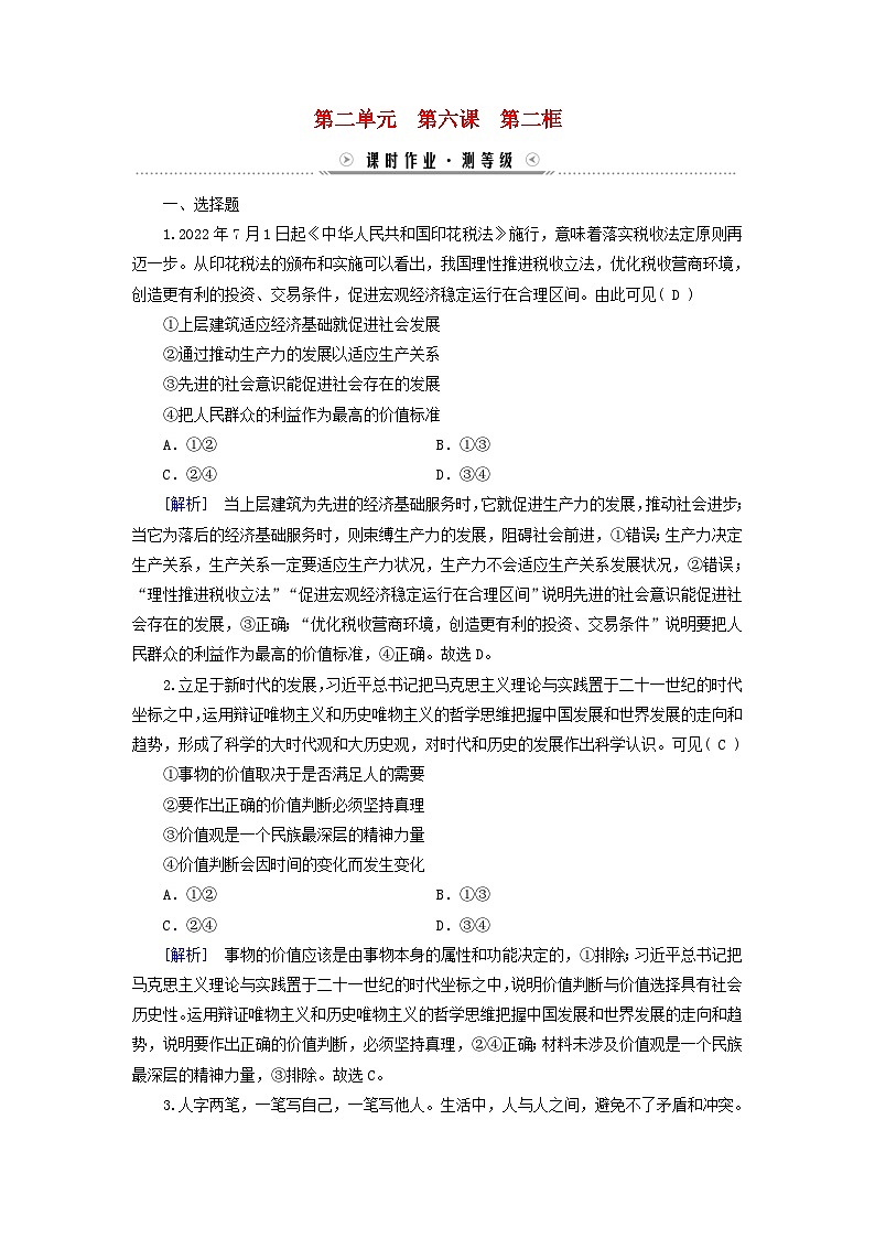 新教材适用2023_2024学年高中政治第2单元认识社会与价值选择第6课实现人生的价值第2框价值判断与价值选择课时作业部编版必修401