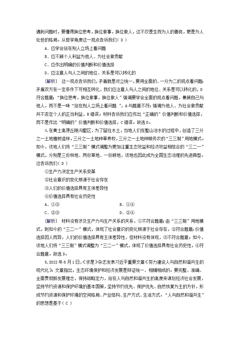 新教材适用2023_2024学年高中政治第2单元认识社会与价值选择第6课实现人生的价值第2框价值判断与价值选择课时作业部编版必修402