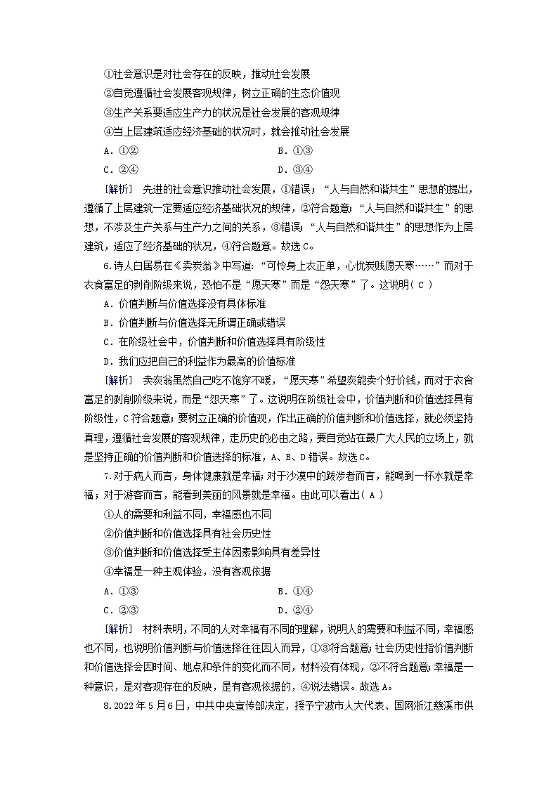 新教材适用2023_2024学年高中政治第2单元认识社会与价值选择第6课实现人生的价值第2框价值判断与价值选择课时作业部编版必修403