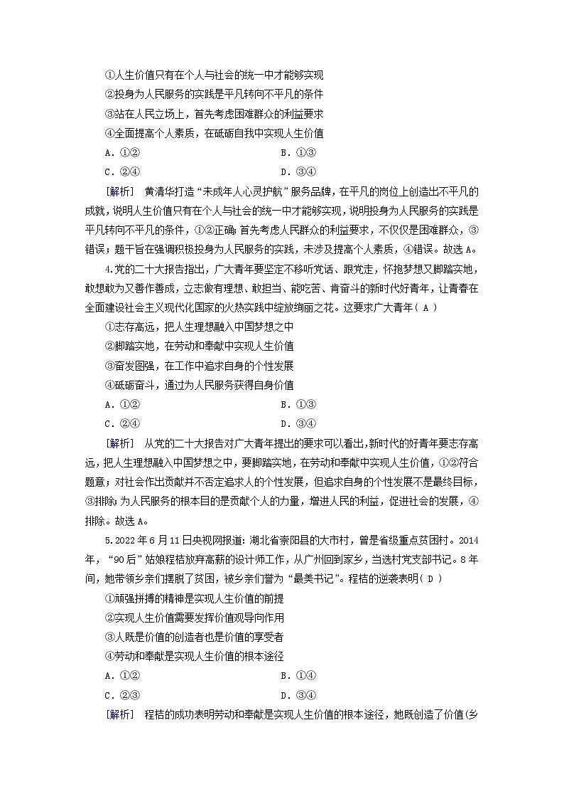 新教材适用2023_2024学年高中政治第2单元认识社会与价值选择第6课实现人生的价值第3框价值的创造和实现课时作业部编版必修402