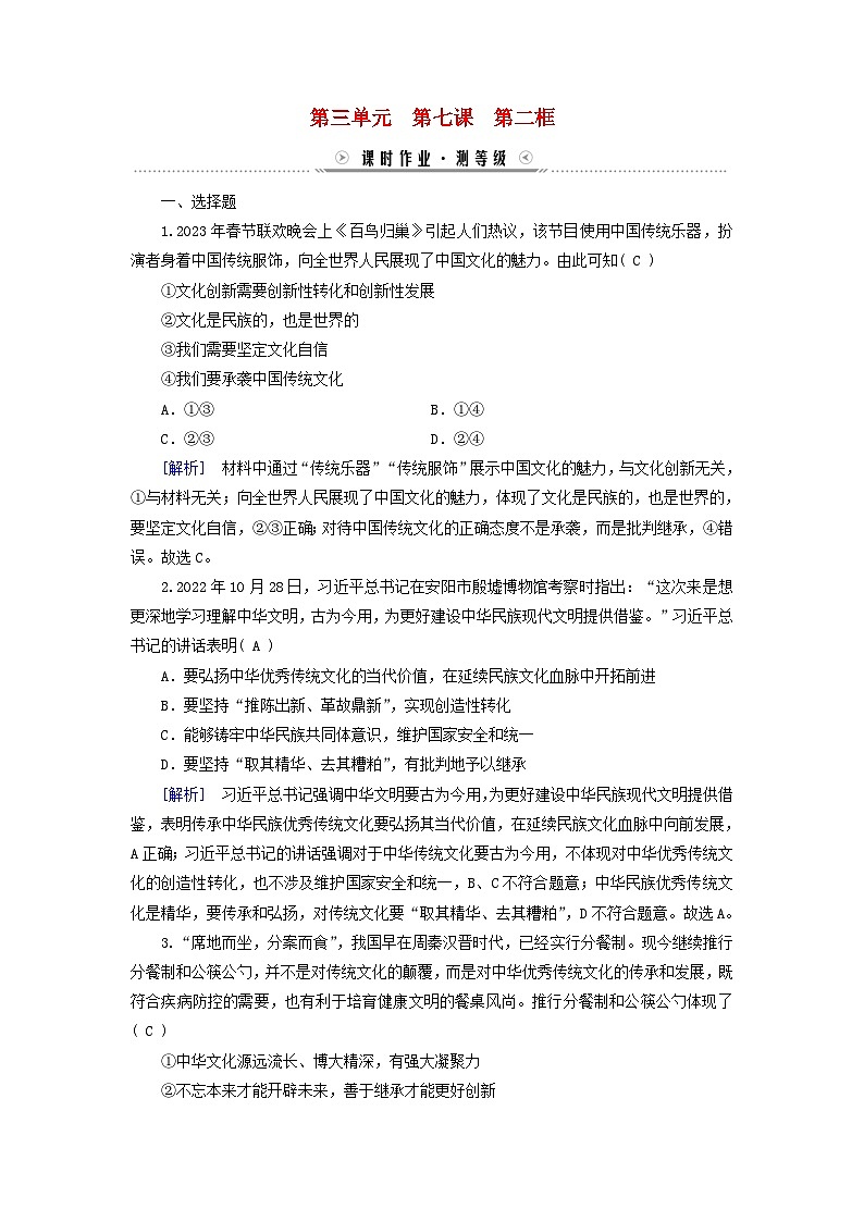 新教材适用2023_2024学年高中政治第3单元文化传承与文化创新第7课继承发展中华优秀传统文化第2框正确认识中华传统文化课时作业部编版必修401