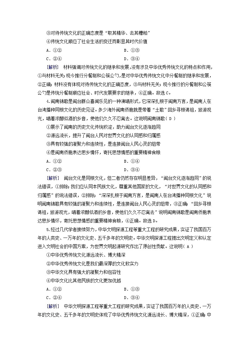 新教材适用2023_2024学年高中政治第3单元文化传承与文化创新第7课继承发展中华优秀传统文化第2框正确认识中华传统文化课时作业部编版必修402