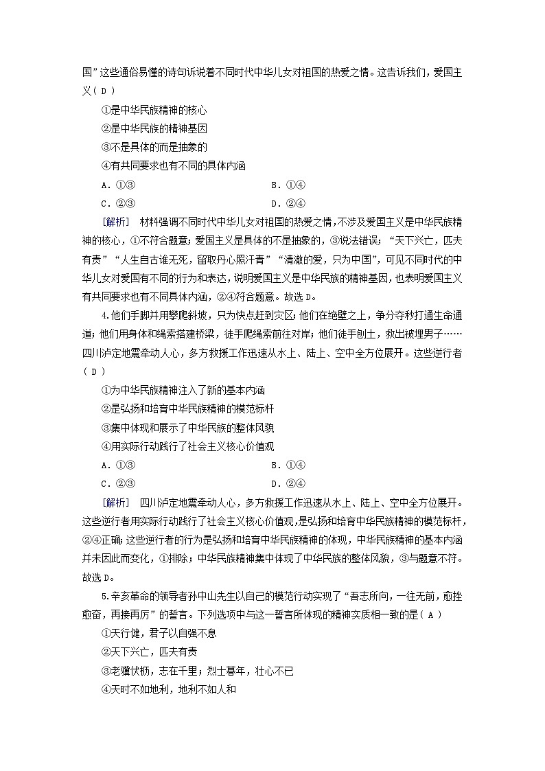 新教材适用2023_2024学年高中政治第3单元文化传承与文化创新第7课继承发展中华优秀传统文化第3框弘扬中华优秀传统文化与民族精神课时作业部编版必修4第2页