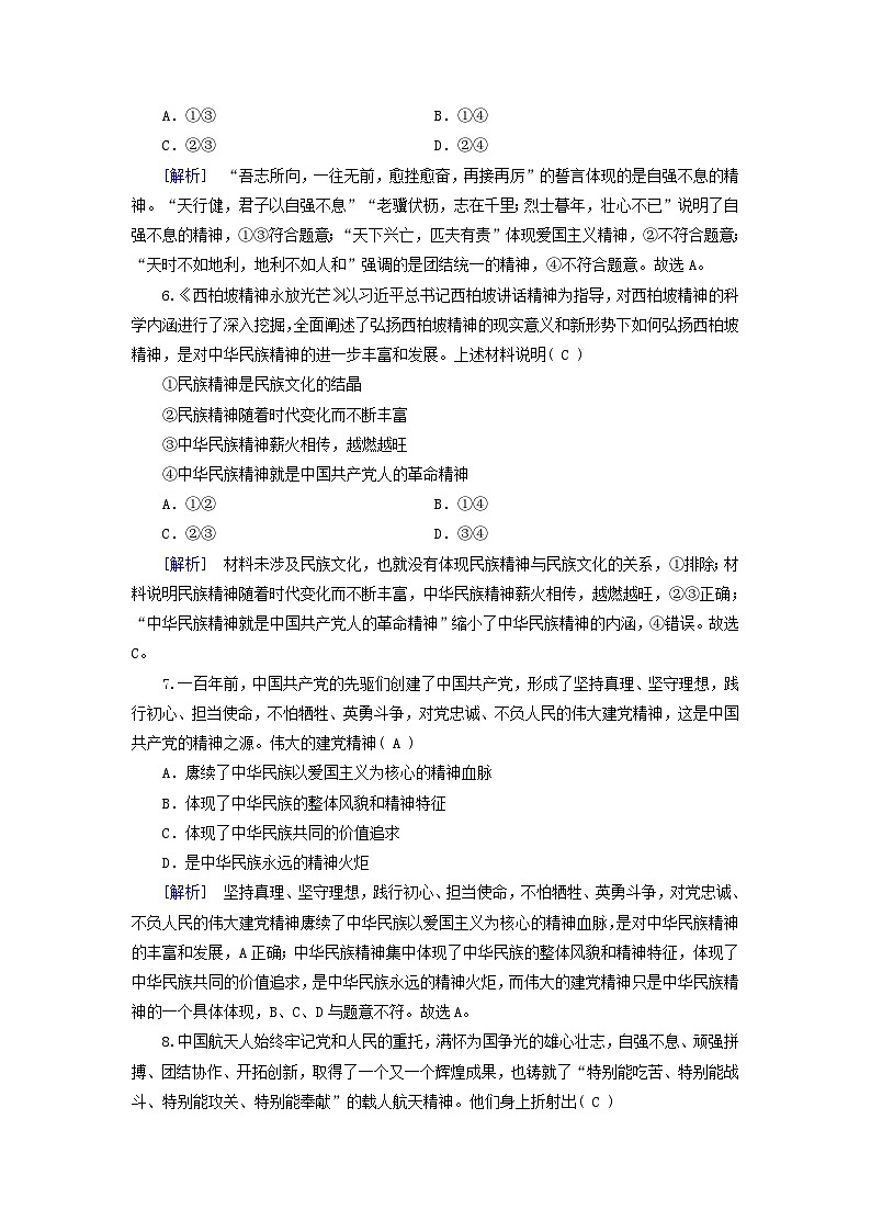 新教材适用2023_2024学年高中政治第3单元文化传承与文化创新第7课继承发展中华优秀传统文化第3框弘扬中华优秀传统文化与民族精神课时作业部编版必修4第3页