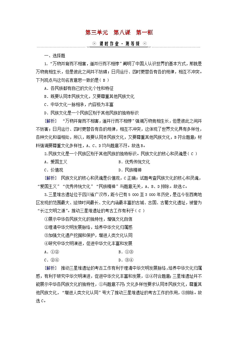 新教材适用2023_2024学年高中政治第3单元文化传承与文化创新第8课学习借鉴外来文化的有益成果第1框文化的民族性与多样性课时作业部编版必修401