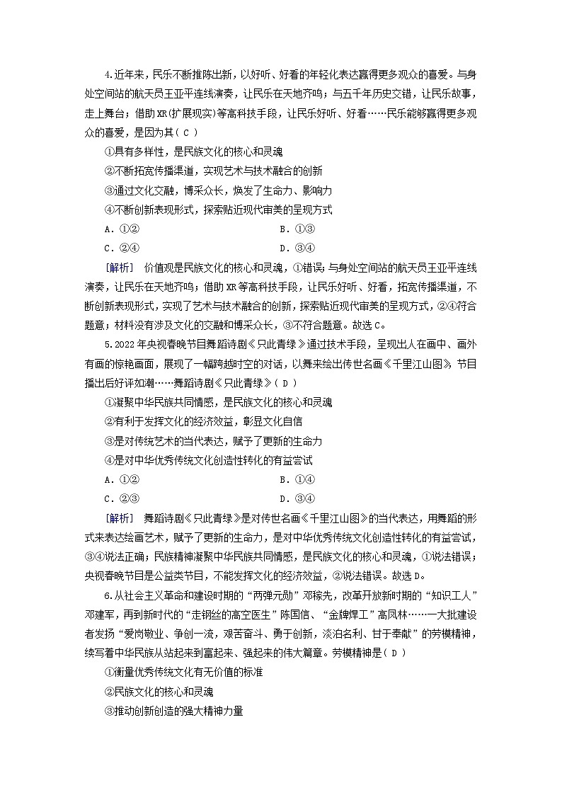 新教材适用2023_2024学年高中政治第3单元文化传承与文化创新第8课学习借鉴外来文化的有益成果第1框文化的民族性与多样性课时作业部编版必修402