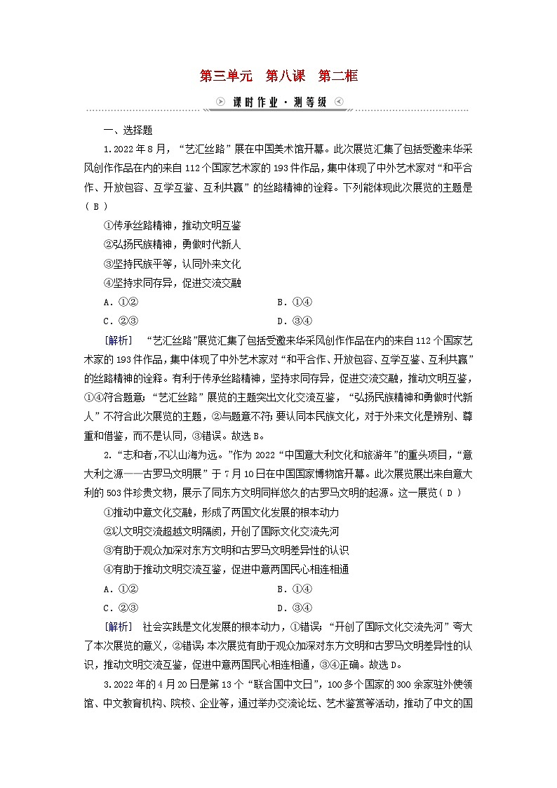 新教材适用2023_2024学年高中政治第3单元文化传承与文化创新第8课学习借鉴外来文化的有益成果第2框文化交流与文化交融课时作业部编版必修401