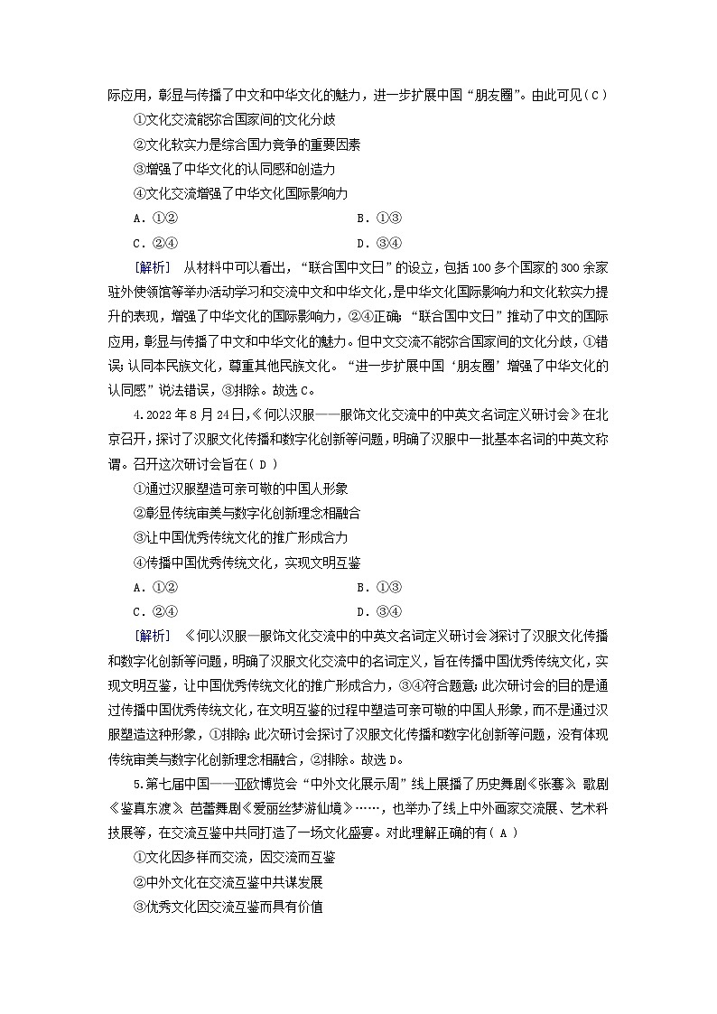 新教材适用2023_2024学年高中政治第3单元文化传承与文化创新第8课学习借鉴外来文化的有益成果第2框文化交流与文化交融课时作业部编版必修402