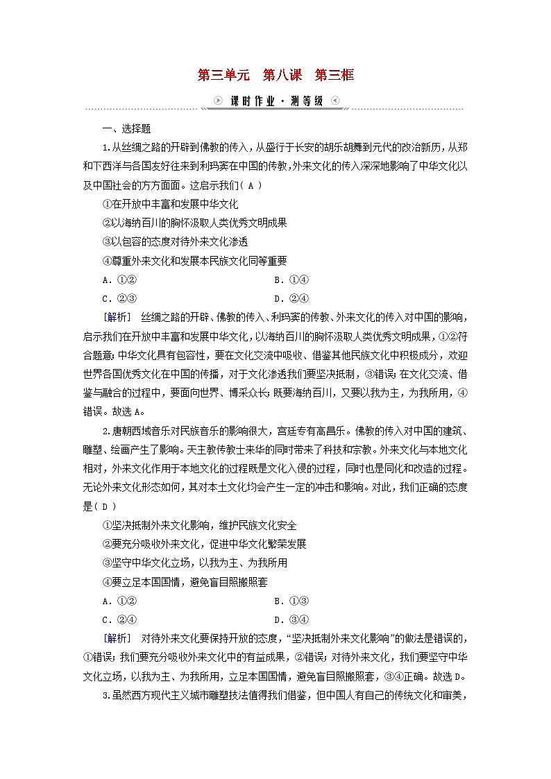 新教材适用2023_2024学年高中政治第3单元文化传承与文化创新第8课学习借鉴外来文化的有益成果第3框正确对待外来文化课时作业部编版必修4第1页