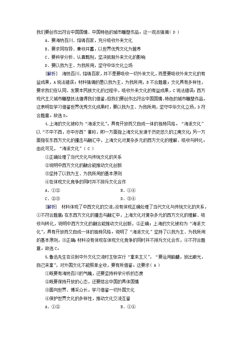 新教材适用2023_2024学年高中政治第3单元文化传承与文化创新第8课学习借鉴外来文化的有益成果第3框正确对待外来文化课时作业部编版必修4第2页