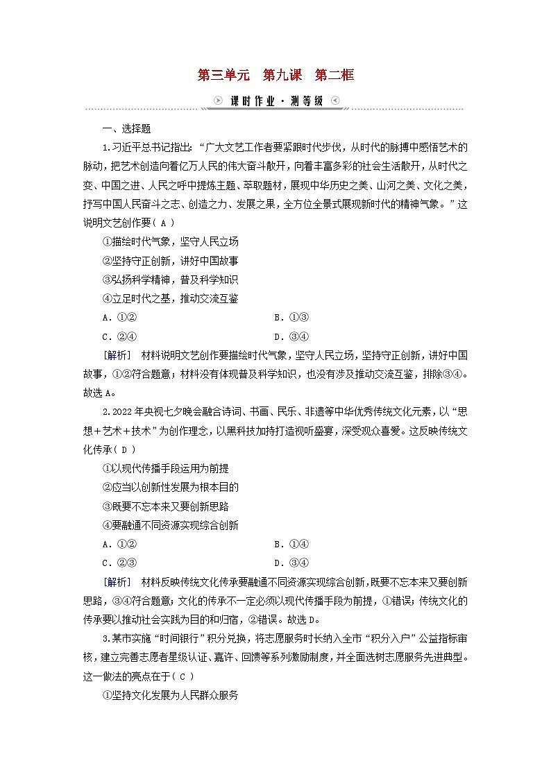 新教材适用2023_2024学年高中政治第3单元文化传承与文化创新第9课发展中国特色社会主义文化第2框文化发展的基本路径课时作业部编版必修401