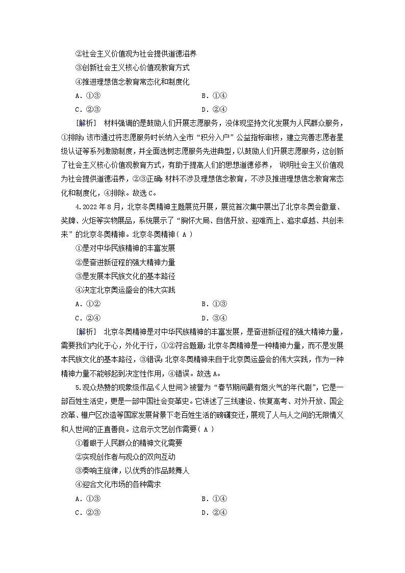 新教材适用2023_2024学年高中政治第3单元文化传承与文化创新第9课发展中国特色社会主义文化第2框文化发展的基本路径课时作业部编版必修402