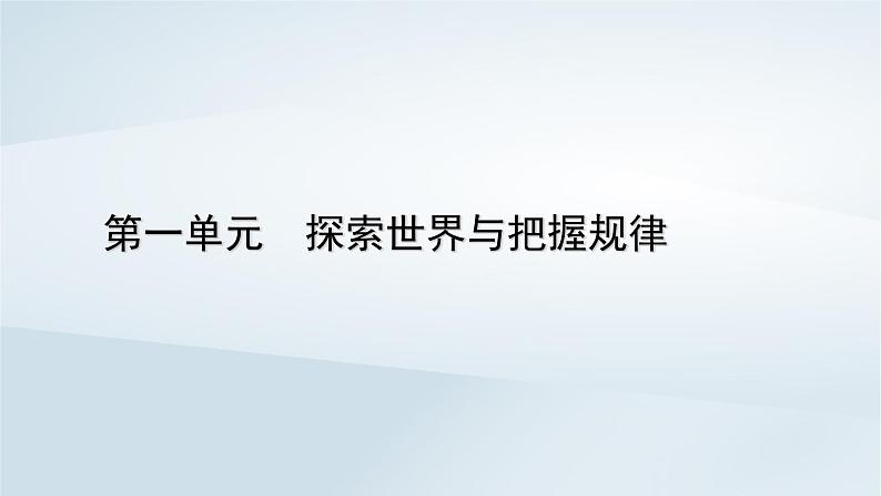 新教材适用2023_2024学年高中政治第1单元探索世界与把握规律第1课时代精神的精华第1框追求智慧的学问课件部编版必修401