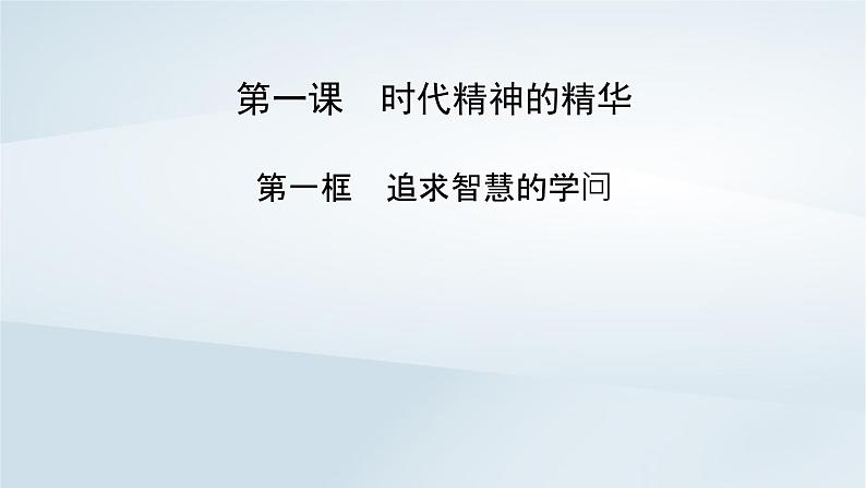 新教材适用2023_2024学年高中政治第1单元探索世界与把握规律第1课时代精神的精华第1框追求智慧的学问课件部编版必修404