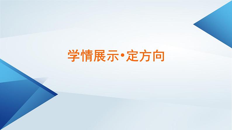 新教材适用2023_2024学年高中政治第1单元探索世界与把握规律第1课时代精神的精华第1框追求智慧的学问课件部编版必修406