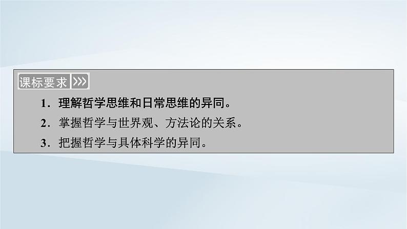 新教材适用2023_2024学年高中政治第1单元探索世界与把握规律第1课时代精神的精华第1框追求智慧的学问课件部编版必修407