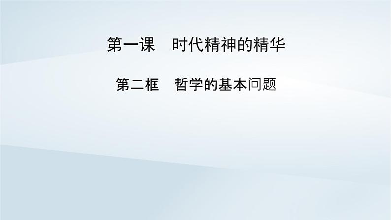 新教材适用2023_2024学年高中政治第1单元探索世界与把握规律第1课时代精神的精华第2框哲学的基本问题课件部编版必修402